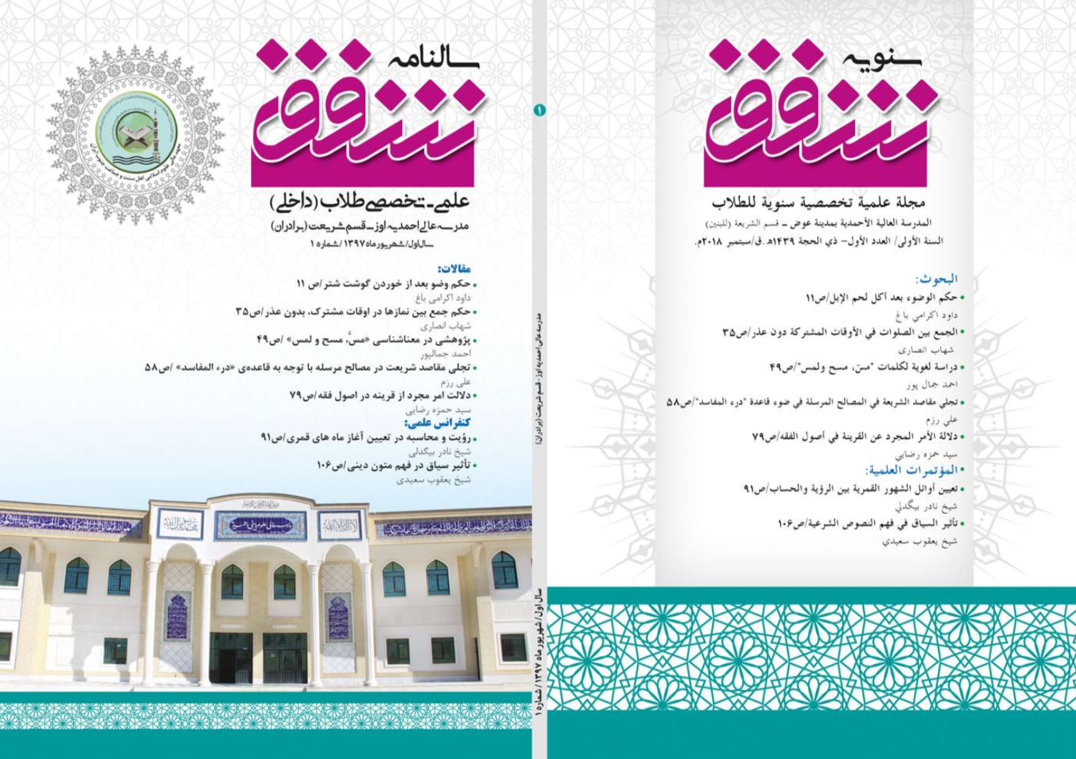 سالنامه شفق (علمی تخصصی طلاب مدرسه عالی احمدیه اوز) شماره 1