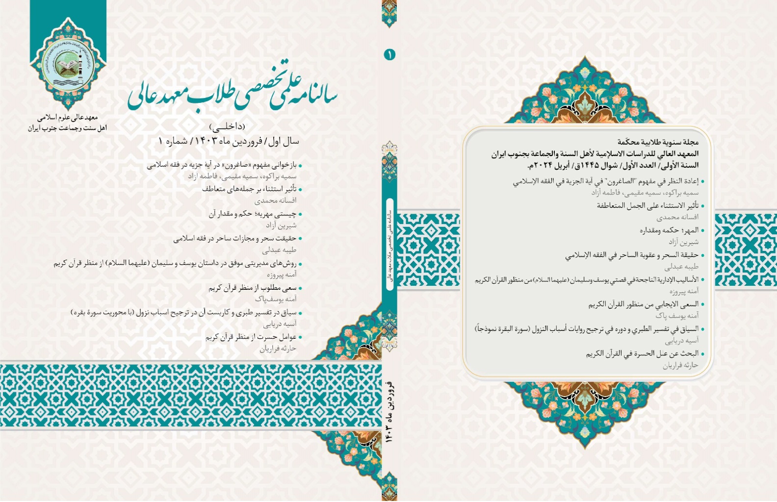 سالنامه علمی تخصصی طلاب معهد عالی شماره 1