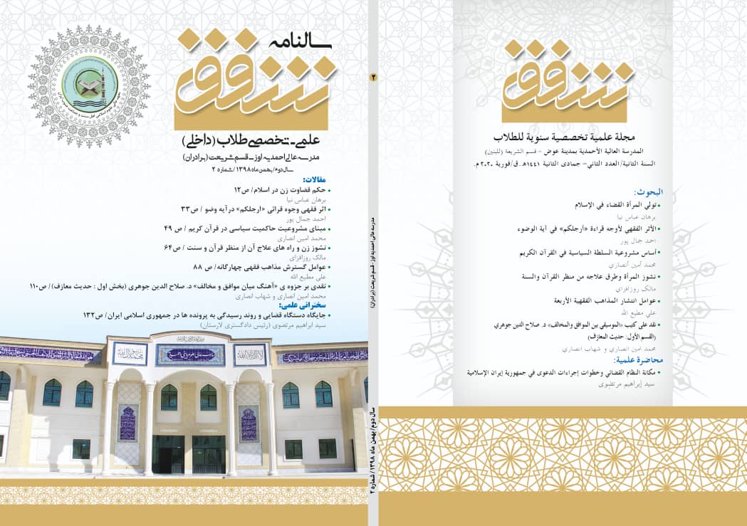 سالنامه شفق (علمی تخصصی طلاب مدرسه عالی احمدیه اوز) شماره 2