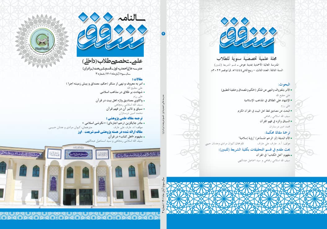 سالنامه شفق (علمی تخصصی طلاب مدرسه عالی احمدیه اوز) شماره 3