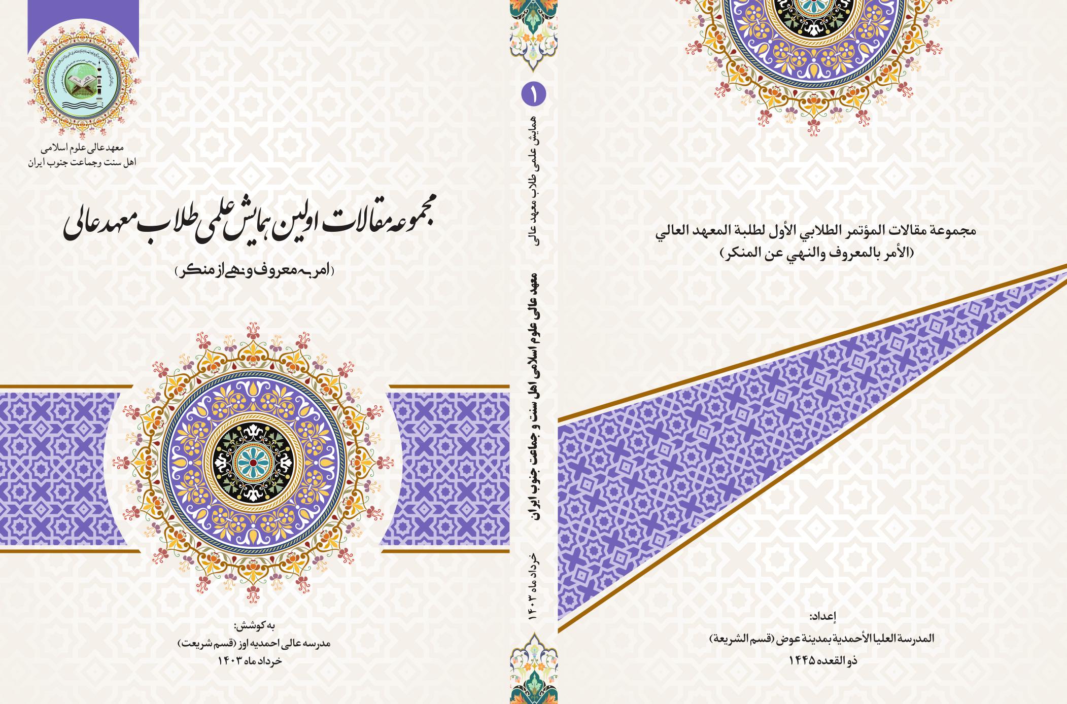 مجموعه مقالات اولین همایش علمی طلاب معهد عالی