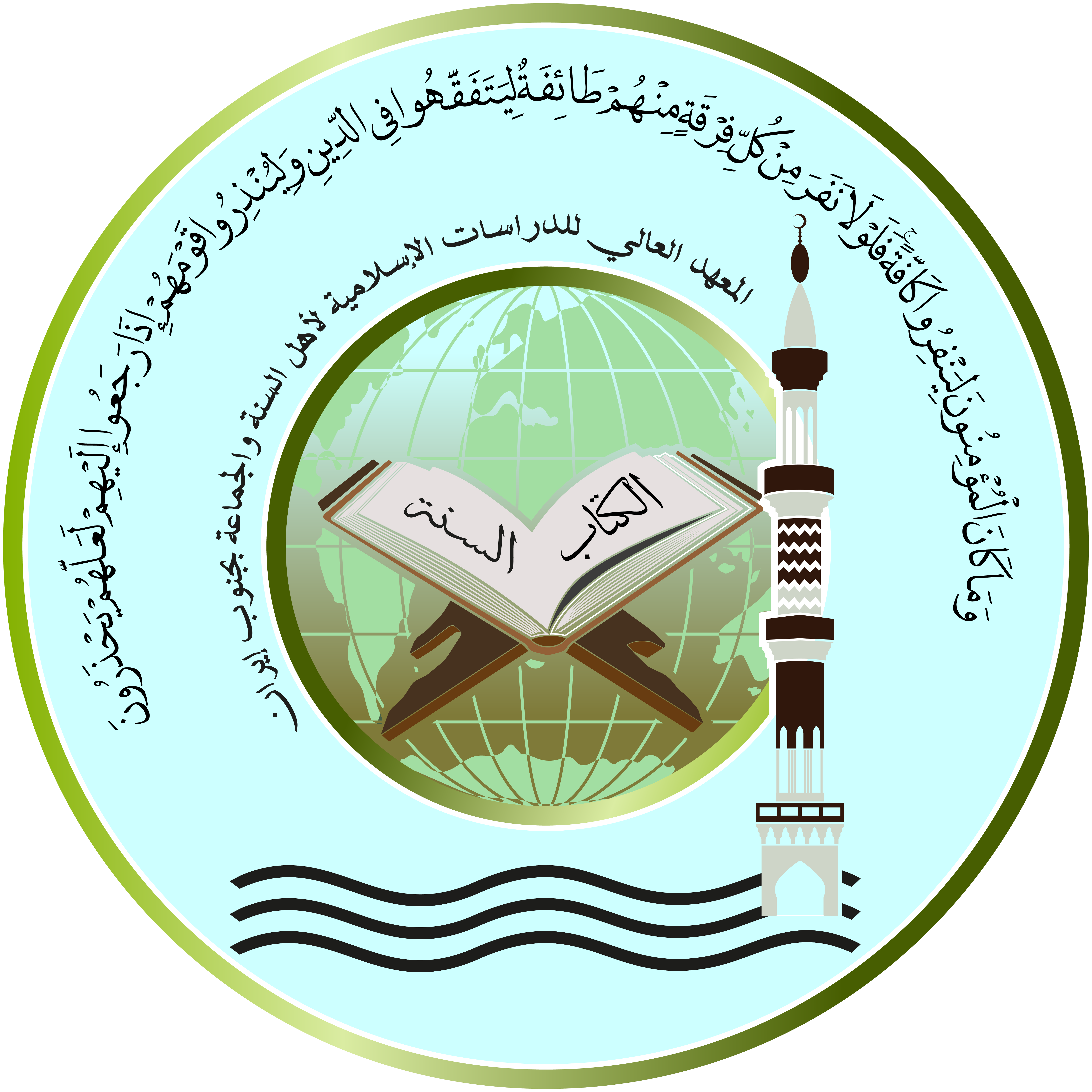 معهد عالی علوم اسلامی اهل سنت و جماعت جنوب ایران